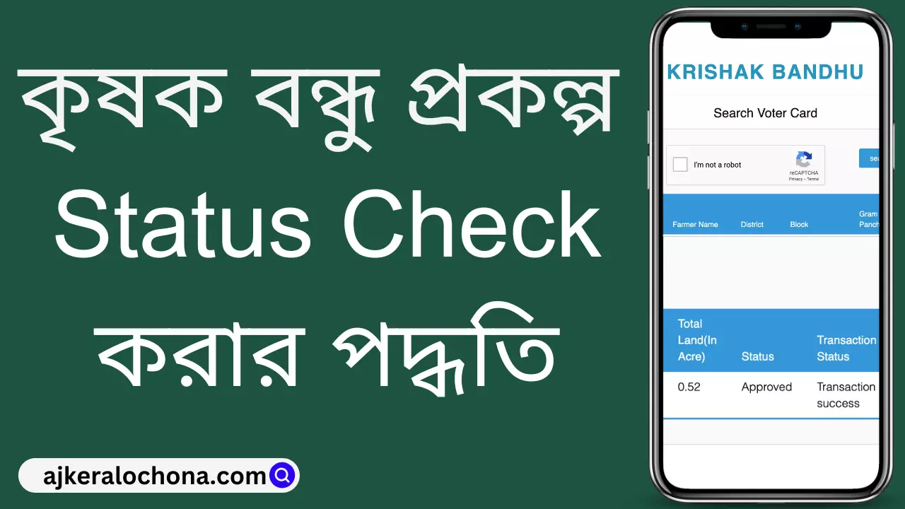 কৃষক বন্ধু প্রকল্প