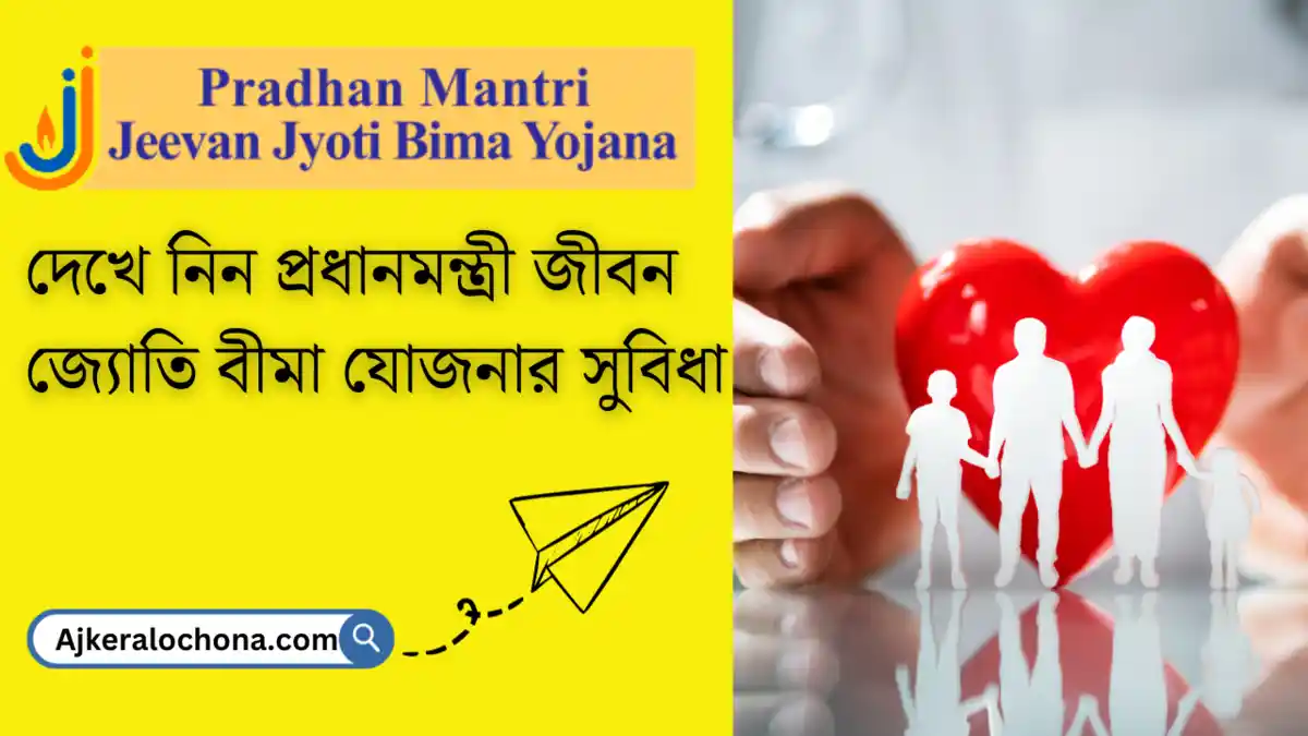 PMJJBY Details in Bengali