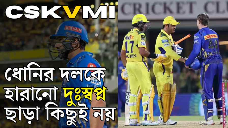 CSKvsMI IPL 2025 NEWS IN BENGALI