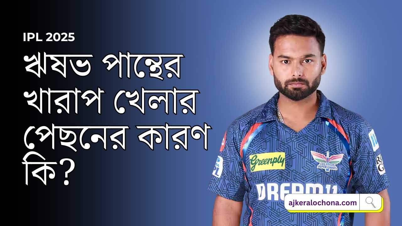 reason-behind-rishab-pant's-bad-batting-in-ipl-2025