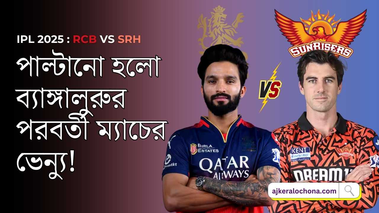rcb-vs-srh-venue-change