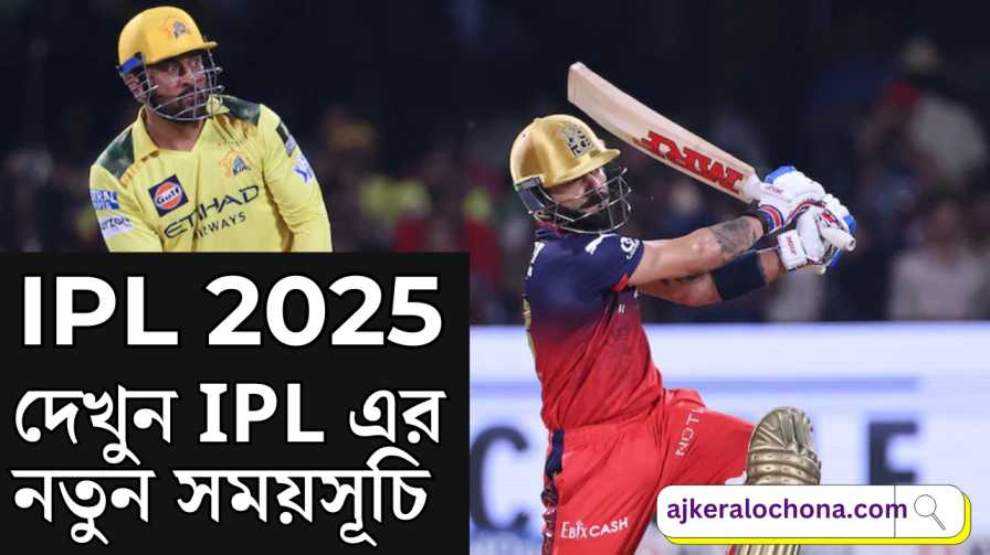 IPL 2025 NEW SCHEDULE IN BENGALI
