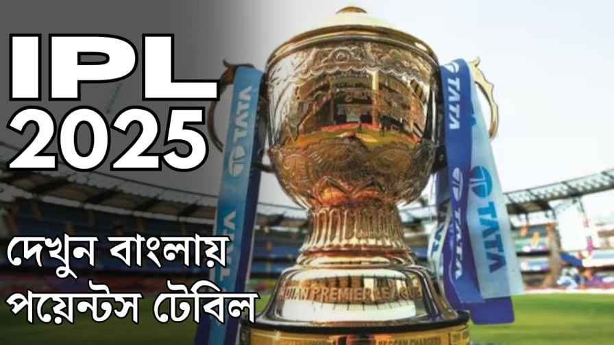 IPL 2025 POINTS TABLE IN BENGALI