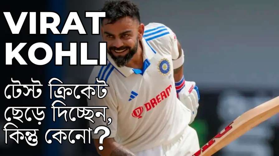 VIRAT KOHLI TEST RETIREMENT IN BENGALI
