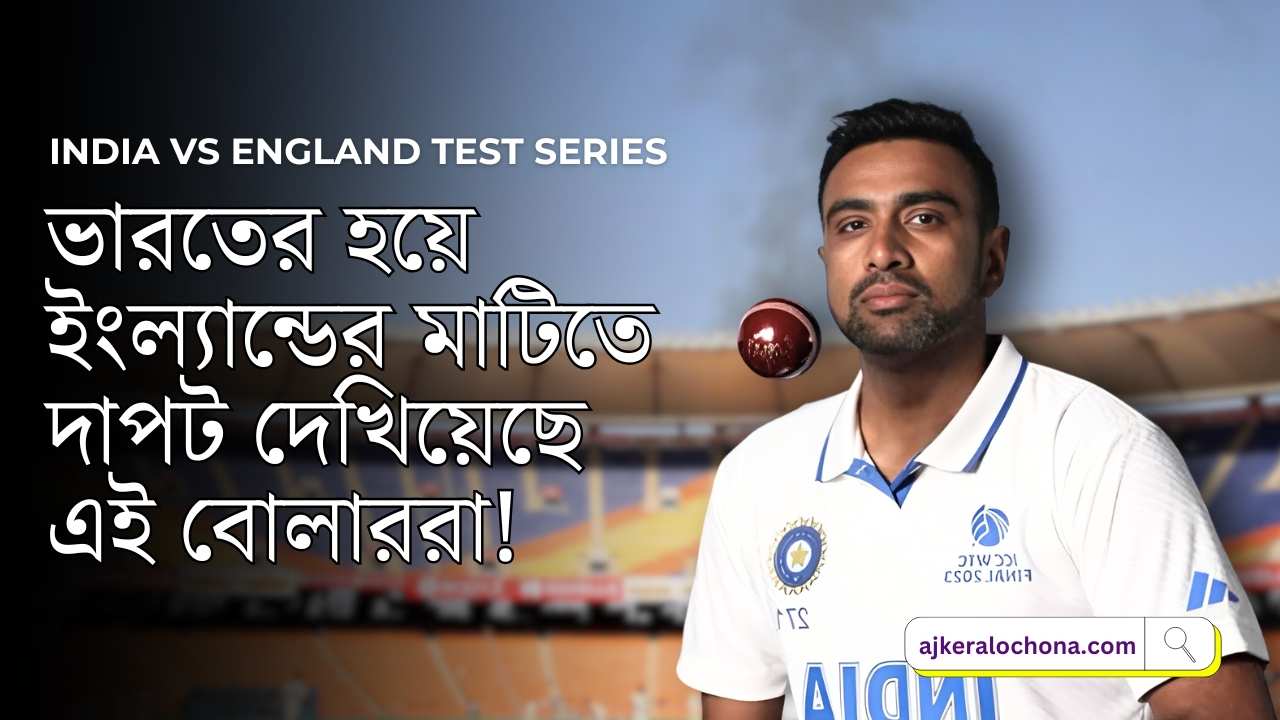 india-vs-england-test-series-highest-wicket-taker-of-india