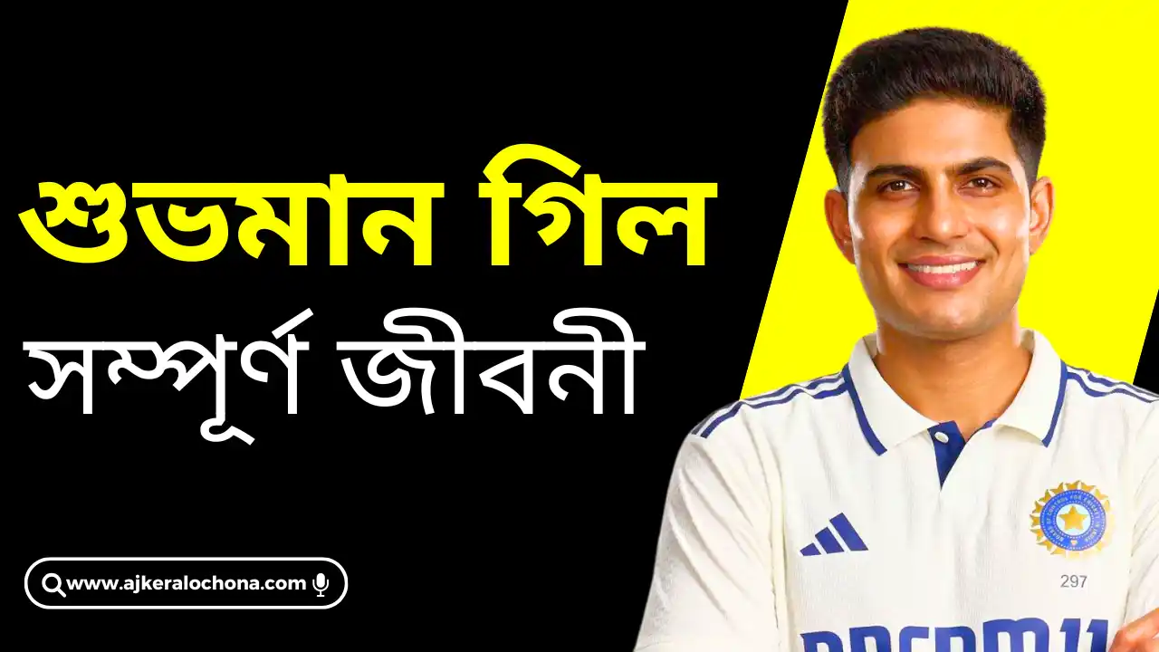 Shubman Gill Biography in Bengali