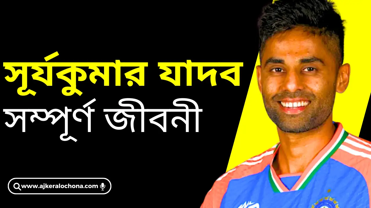 Suryakumar Yadav biography in bengali