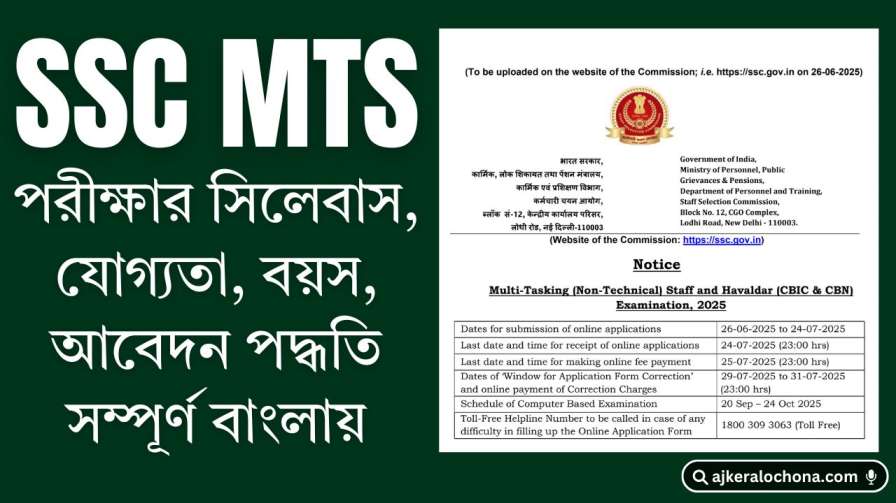 SSC MTS Syllabus, Exam Pattern, Age, Eligibility Criteria, Apply Online in Bengali.jpg