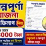 ANNAPURNA YOJANA FORM FILLUP 2026