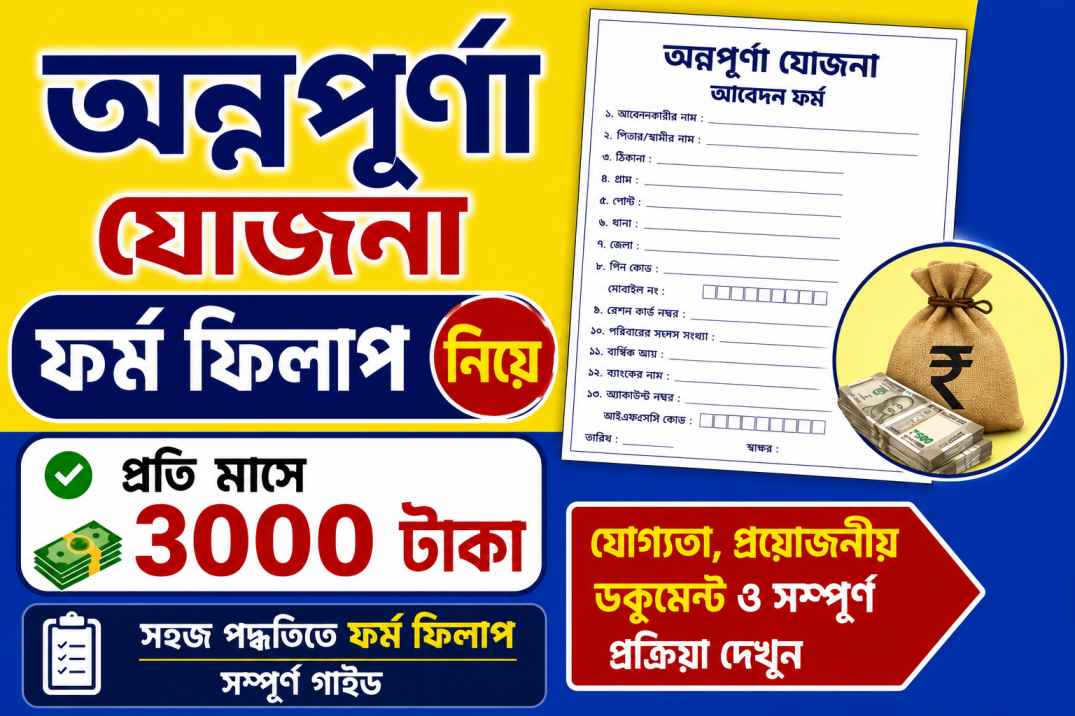 ANNAPURNA YOJANA FORM FILLUP 2026